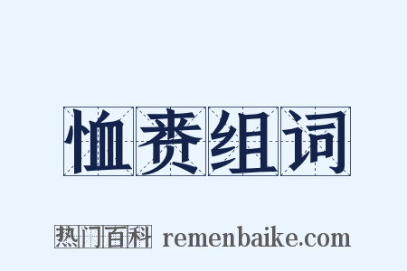 恤赉组词是什么意思的图片